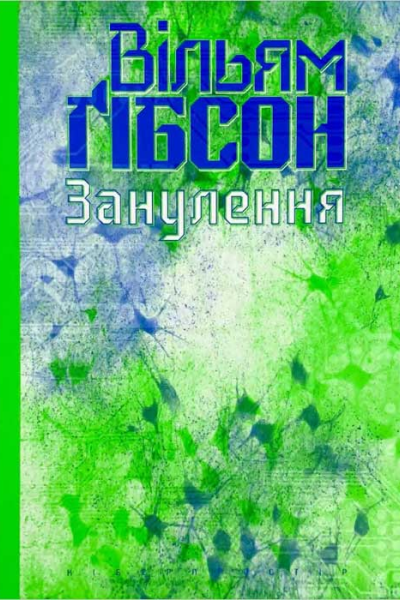 Вільям Ґібсон Занулення