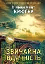 Вільям Кент Крюгер Звичайна вдячність