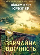 Вільям Кент Крюгер Звичайна вдячність