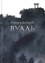 Вільям Сомерсет Моем Розмальована вуаль Літературнохудожнє видання