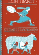 Вільні малолюдці