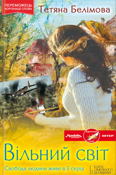 Вільний світ