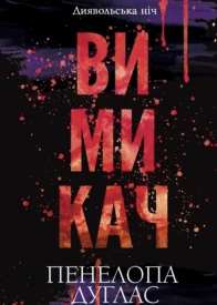 Вимикач