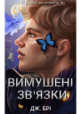 Вимушені звязки