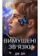 Вимушені звязки