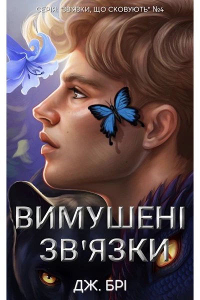 Вимушені звязки