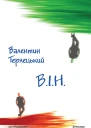 ВІН Вибору іншого немає