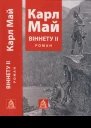 Віннету ІІ