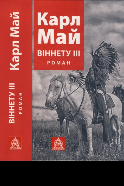Віннету ІІІ