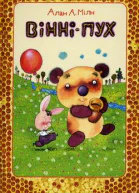 ВінніПух