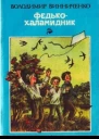 Винниченко В К Федькохаламидник Оповідання