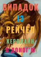 Випадок із Рейчел