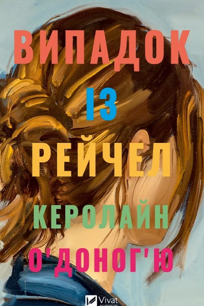 Випадок із Рейчел