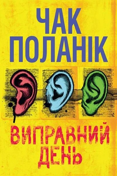 Виправний день