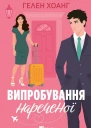Випробування нареченої