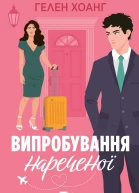 Випробування нареченої