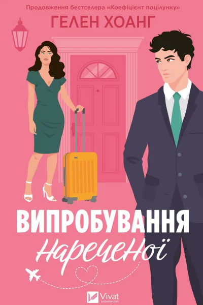 Випробування нареченої