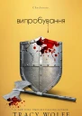 Випробування Трейсі Вульф