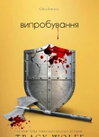 Випробування Трейсі Вульф