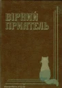 Вірний приятель Оповідання з життя домашнього кота