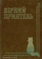 Вірний приятель Оповідання з життя домашнього кота