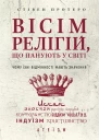 Вісім релігій що панують у світі Чому їхні відмінності мають значення