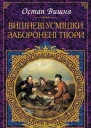 Вишневі усмішки Заборонені твори збірник
