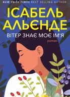 Вітер знає моє імя