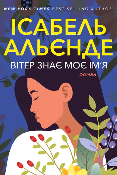 Вітер знає моє імя