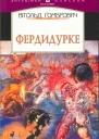 Вітольд Ґомбрович  Фердидурке