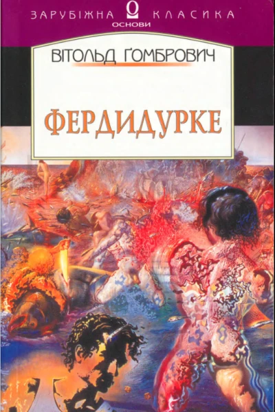 Вітольд Ґомбрович  Фердидурке