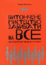Витончене мистецтво забивати на все Нестандартний підхід до проблем