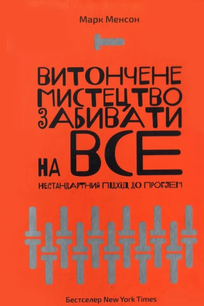 Витончене мистецтво забивати на все Нестандартний підхід до проблем
