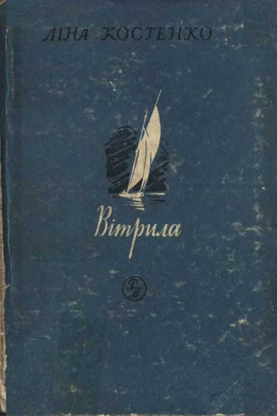 Вітрила