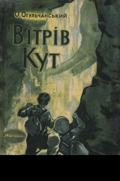 Вітрів кут