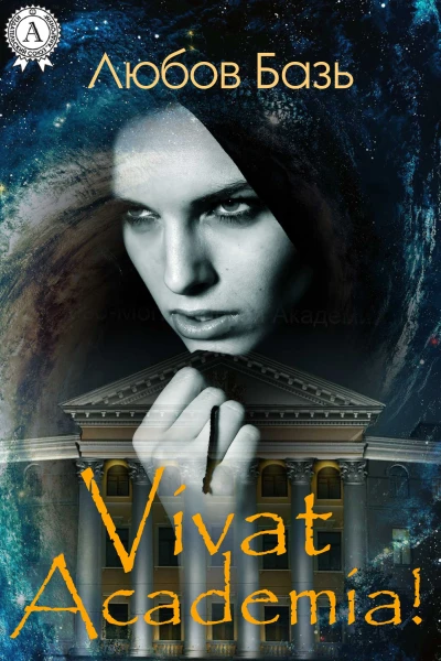 Vivat Academia