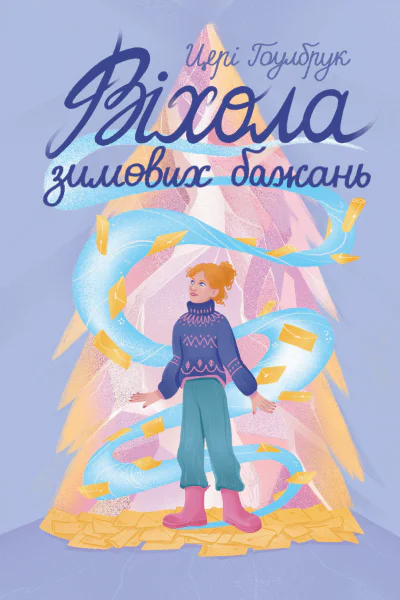Віхола зимових бажань