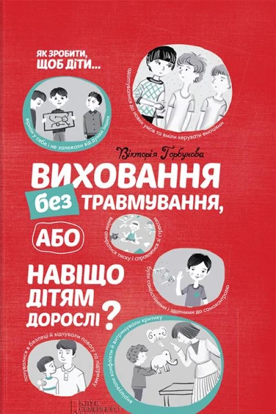 Виховання без травмування або Навіщо дітям дорослі