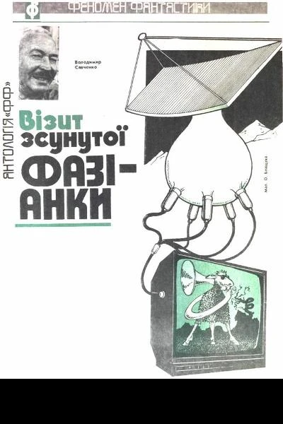 Візит зсунутої фазіанки