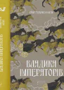 Владика Імператорів