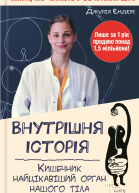 Внутрішня історія Кишечник  найцікавіший орган нашого тіла
