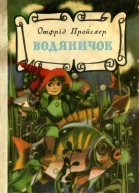 Водяничок
