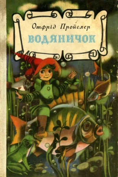 Водяничок