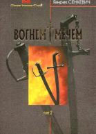 Вогнем i мечем Том другий