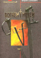 Вогнем і мечем Том перший