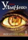 Вогненне око