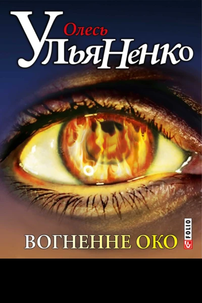 Вогненне око