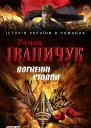 Вогненні стовпи