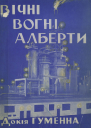 Вогні Алберти