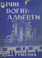 Вогні Алберти